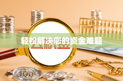 白云轻松解决您的资金难题