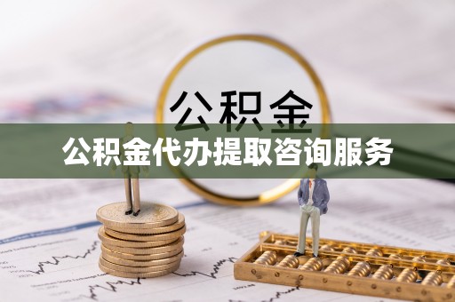 白云公积金代办提取咨询服务