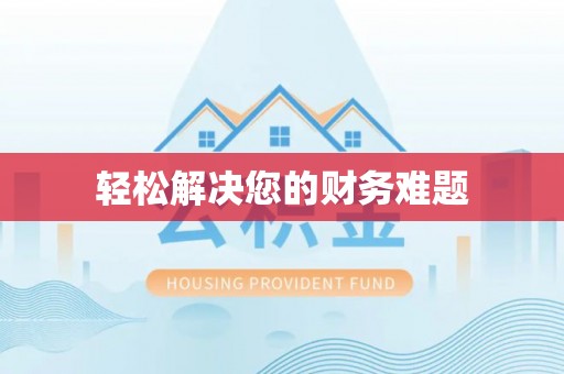 白云轻松解决您的财务难题
