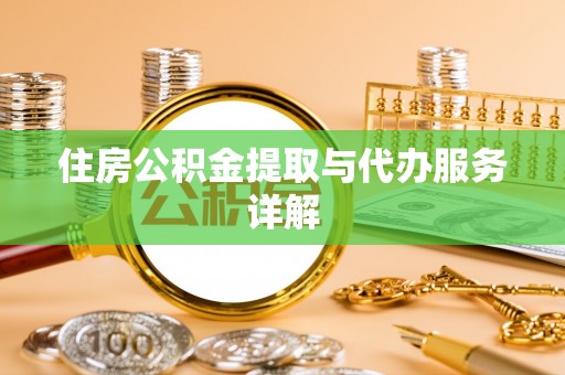 白云住房公积金提取与代办服务详解