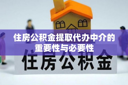 白云住房公积金提取代办中介的重要性与必要性