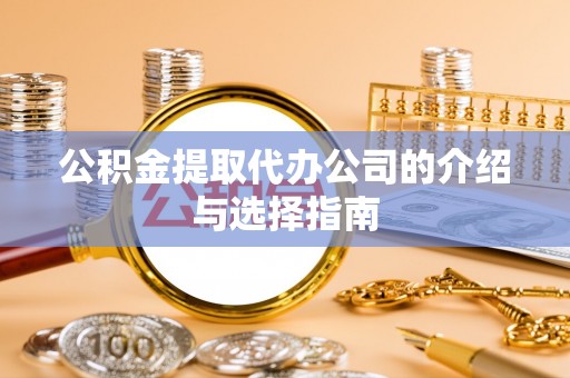 白云公积金提取代办公司的介绍与选择指南