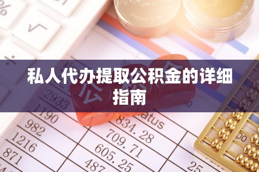 白云私人代办提取公积金的详细指南