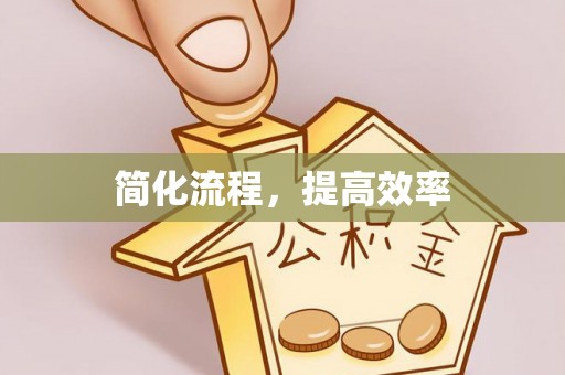 白云简化流程，提高效率