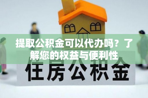 白云提取公积金可以代办吗？了解您的权益与便利性
