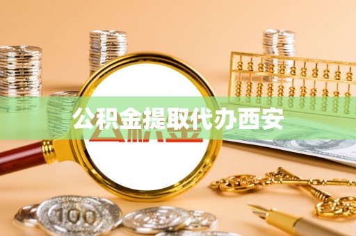白云公积金提取代办西安