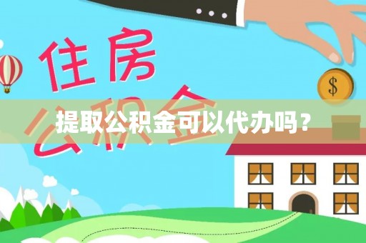 白云提取公积金可以代办吗？