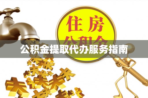 白云公积金提取代办服务指南