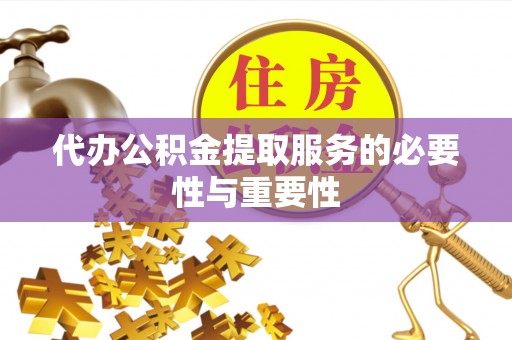 白云代办公积金提取服务的必要性与重要性