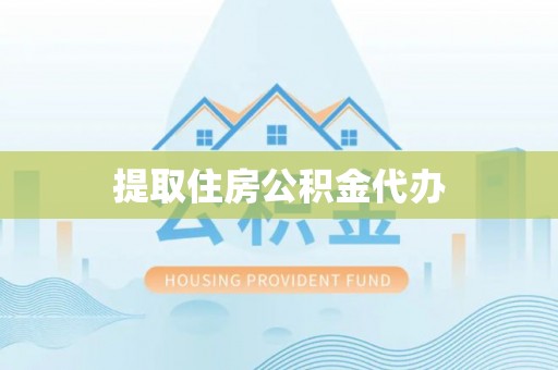 白云提取住房公积金代办