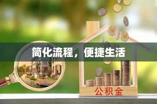 白云简化流程，便捷生活