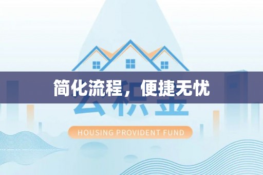 白云简化流程，便捷无忧