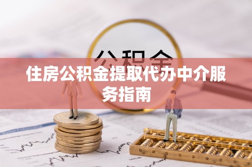 白云住房公积金提取代办中介服务指南