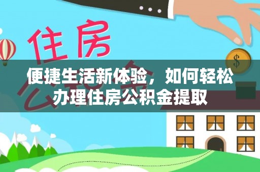白云便捷生活新体验，如何轻松办理住房公积金提取