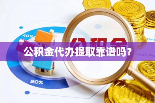 白云公积金代办提取靠谱吗？