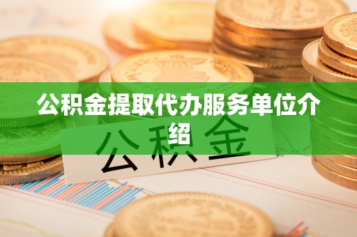 白云公积金提取代办服务单位介绍