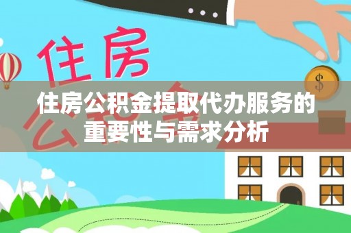 白云住房公积金提取代办服务的重要性与需求分析