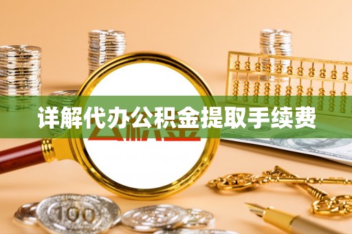 白云详解代办公积金提取手续费