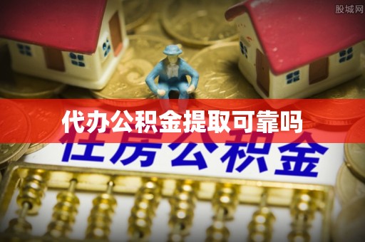 白云代办公积金提取可靠吗