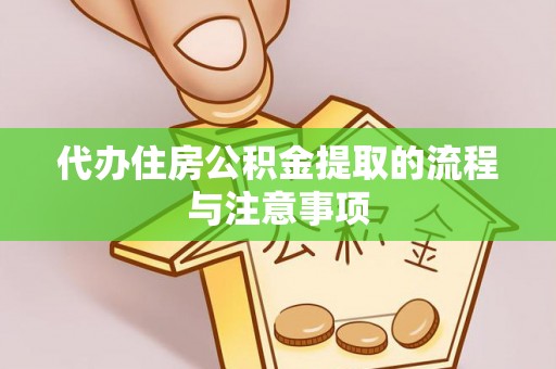 白云代办住房公积金提取的流程与注意事项