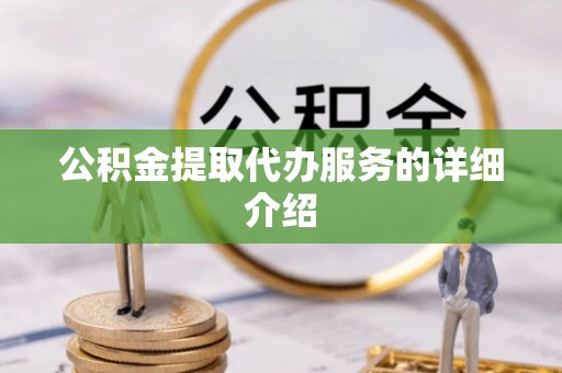 白云公积金提取代办服务的详细介绍