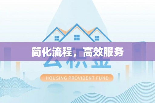 白云简化流程，高效服务
