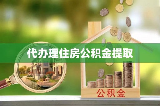 白云代办理住房公积金提取