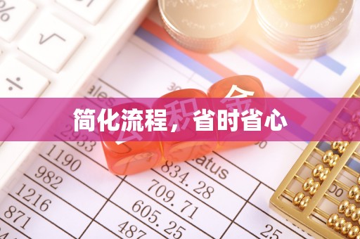 白云简化流程，省时省心