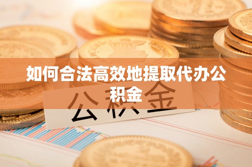 白云如何合法高效地提取代办公积金