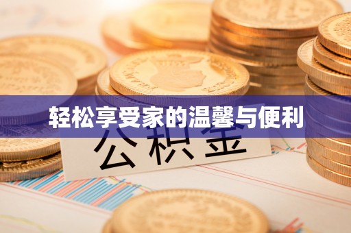 白云轻松享受家的温馨与便利