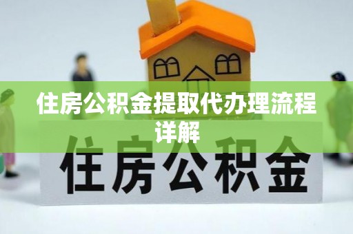 白云住房公积金提取代办理流程详解