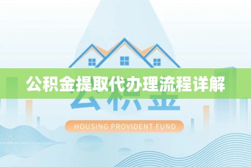 白云公积金提取代办理流程详解