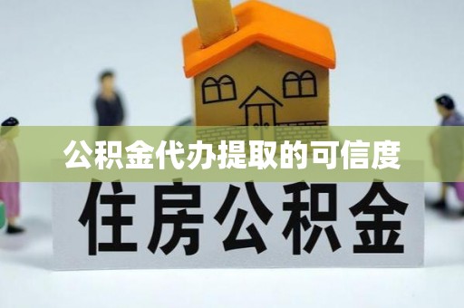 白云公积金代办提取的可信度
