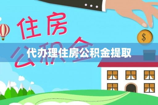白云代办理住房公积金提取