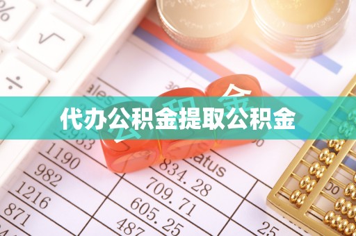 白云代办公积金提取公积金