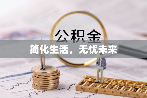 白云简化生活，无忧未来