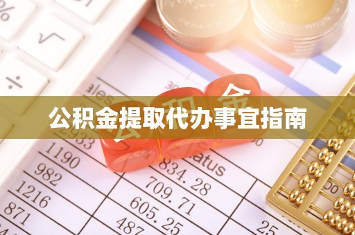 白云公积金提取代办事宜指南