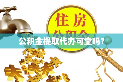 白云公积金提取代办可靠吗？