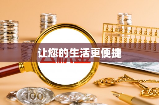 白云让您的生活更便捷