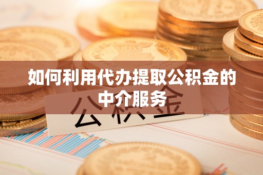 白云如何利用代办提取公积金的中介服务