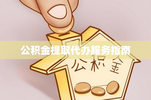 白云公积金提取代办服务指南