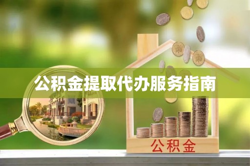 白云公积金提取代办服务指南