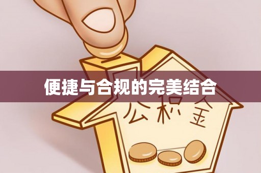 白云便捷与合规的完美结合