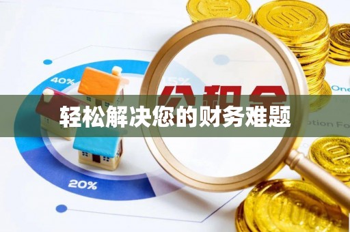 白云轻松解决您的财务难题