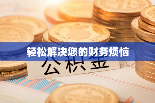 白云轻松解决您的财务烦恼
