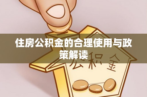白云住房公积金的合理使用与政策解读