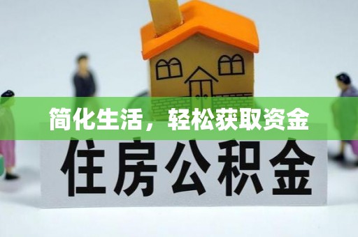 白云简化生活，轻松获取资金