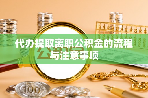 白云代办提取离职公积金的流程与注意事项