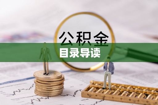 白云目录导读