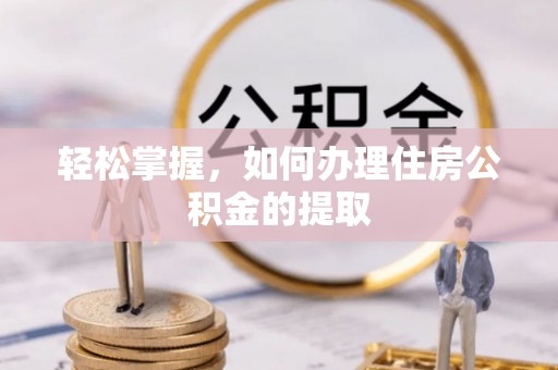 白云轻松掌握，如何办理住房公积金的提取